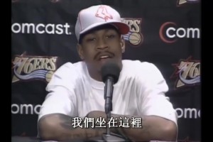 艾弗森名場面：在發(fā)布會上連噴22個Practice（訓練）！