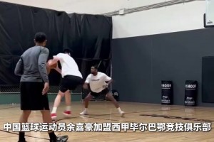 留洋西甲！中國(guó)籃球運(yùn)動(dòng)員余嘉豪加盟畢巴！