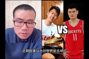 孫興慜和姚明誰歷史地位更高？徐靜雨：孫興慜壓姚明，這沒辦法~