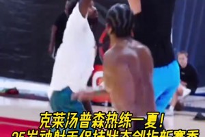 新賽季獨行俠能走的多遠(yuǎn)？克萊積極訓(xùn)練保持狀態(tài)劍指新賽季