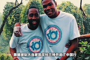 12年哈登還是陪杜蘭特的小跟班 現(xiàn)在他成了中國球迷最愛的球星