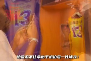 也是很多人青春記憶了！當(dāng)哈登看到自己各個(gè)隊(duì)的球衣 忍不住拍照