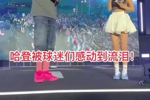 周玲安充當(dāng)翻譯！哈登：回到中國(guó)像回家 感謝中國(guó)球迷們不離不棄