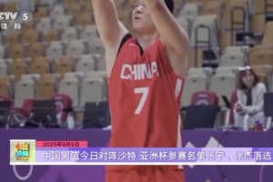 中國(guó)男籃今日迎來(lái)亞洲杯首場(chǎng)比賽 張寧、徐杰落選大名單