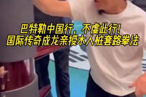 巴特勒此次不虛此行?。H傳奇影星成龍親授木人樁套路拳法??