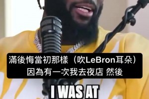 師弟：我去夜店時有人在我旁邊吹氣，頓時我就后悔對詹姆斯那樣了