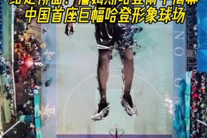 給足排面！哈登在雨中揭幕中國首座巨幅哈登形象球場！??！