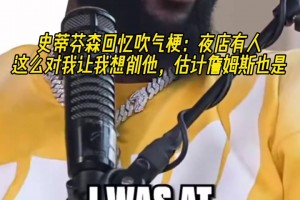 史蒂芬森回憶吹氣梗：夜店有人這么做讓我想削他 估計(jì)詹姆斯也是