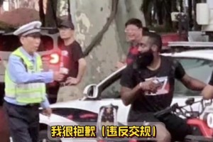 哈登談當(dāng)年騎電驢被攔下：對(duì)違反交規(guī)感到抱歉 這次不敢騎了??