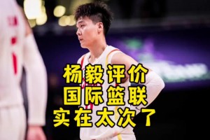 楊毅：國際籃聯(lián)實(shí)在太次了 還整幺蛾子 直接讓我們進(jìn)奧運(yùn)變難了
