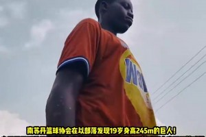 人均文班？南蘇丹一少年19歲身高2米45，被發(fā)現(xiàn)時(shí)正在干活