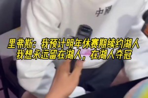 里夫斯：我預計明年休賽期續(xù)約湖人！想永遠留在湖人，在湖奪冠！