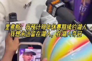 里弗斯：我希望明年休賽期續(xù)約湖人！想永遠留在湖人，在湖人奪冠