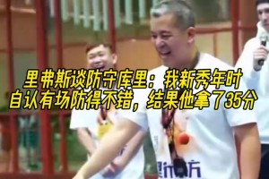 里弗斯談防守庫里：新秀年時自認有場防得不錯，結果他拿了35分！