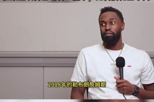 喬丹貝爾：18詹就是野獸！如果總決賽首場騎士贏了，走勢完全不同