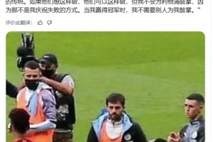 B席談不為利物浦鼓掌：這種儀式有點(diǎn)虛偽，不是我們葡萄牙的傳統(tǒng)