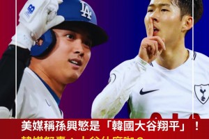 孫興慜被美媒稱為“韓國(guó)大谷翔平”！韓媒：大谷翔平什么咖？??