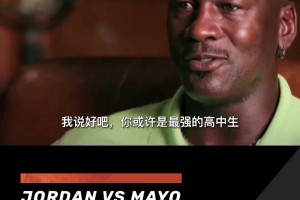 43歲喬丹打爆全美第一高中生梅奧，并噴垃圾話：你最好哭著找媽媽