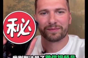 敢公布微信號(hào)嗎？東契奇透露：我剛剛注冊(cè)了自己的微信