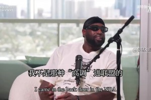 閃電俠的勵志故事！韋德：我不是高調(diào)進聯(lián)盟的，一開始沒人認識我