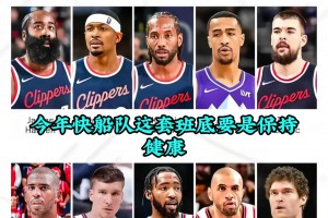 徐靜雨：憑我看球20年的經(jīng)驗 快船要保持健康季后賽無人能敵的