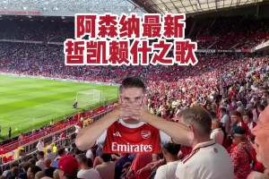 阿森納球迷高唱約克雷斯之歌：他甩了女友，他進(jìn)球如麻