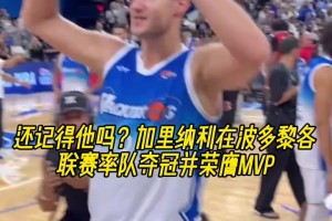 還記得他嗎？88年的加里納利在波多黎各聯(lián)賽率隊(duì)奪冠并獲MVP