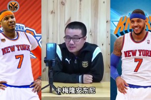 徐靜雨：安東尼不算超巨只能算球星 他榮譽還不如麥迪