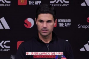 阿爾特塔：贏曼聯(lián)后更衣室里大家都不開(kāi)心，但這是好跡象