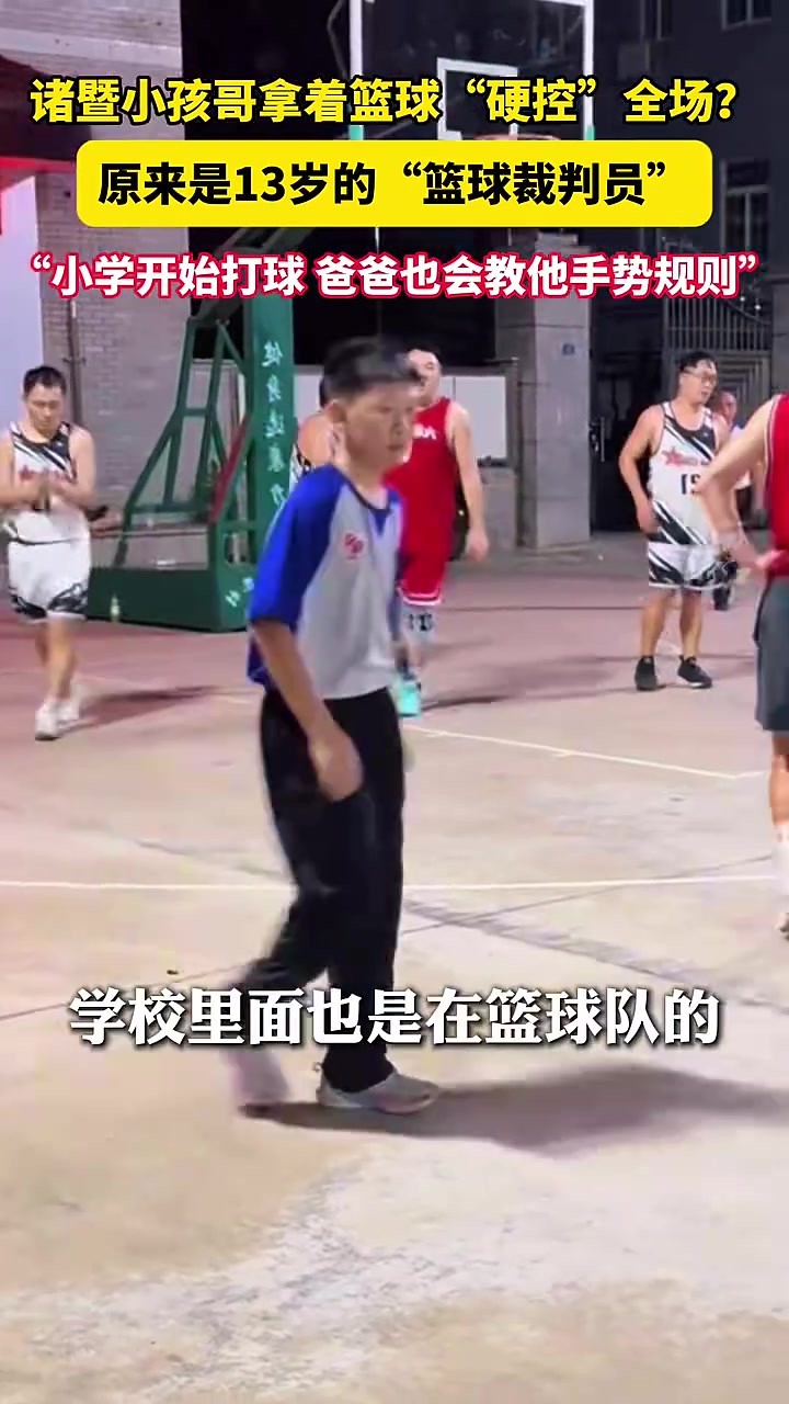 “小孩哥”當(dāng)籃球裁判“硬控”全場！
