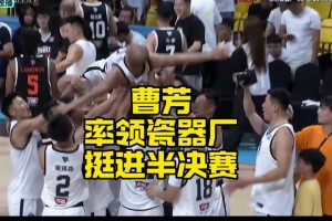 逆境還得看果子哥?。〔芊急?4分率領(lǐng)瓷器廠逆轉(zhuǎn)拒絕黑八??