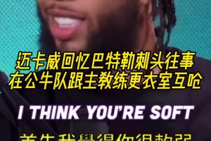 邁卡威回憶巴特勒刺頭往事：在公牛隊(duì)，跟主教練在更衣室互嗆??