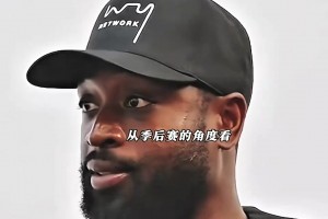 庫(kù)里季后賽遭遇的是什么樣逆天防守？韋德告訴你！這些都沒(méi)吹罰！