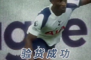 驗貨成功！熱刺：你以為英超過人王，只有速度嗎？