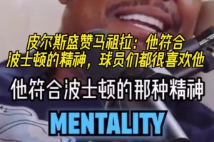 皮爾斯盛贊馬祖拉：他很符合波士頓的精神！球員們都很喜歡他！