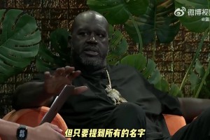 奧尼爾：外界談?wù)摎v史最偉大球員時(shí)總忽略科比！這讓我十分沮喪！