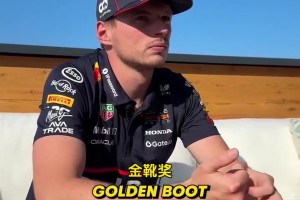 維斯塔潘預測新賽季英超冠軍