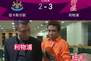 球迷惡搞：聽說你一直不肯賣我伊薩克??