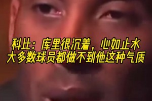 慧眼識珠！科比當年：庫里很沉著，大多數(shù)球員都做不到他這種氣質(zhì)