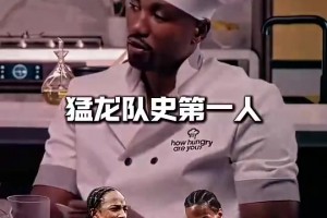 猛龍隊史第一人是德羅贊還是小卡？范弗利特毫不猶豫選出了答案！