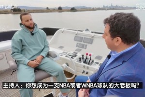 庫里曝退役后三大目標(biāo)：效仿喬丹成球隊老板！要征戰(zhàn)高爾夫美巡賽