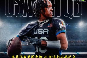 前NBA球星拉簡隆多轉(zhuǎn)戰(zhàn)進(jìn)入腰旗橄欖球運(yùn)動(dòng)員，成為全美第一分位