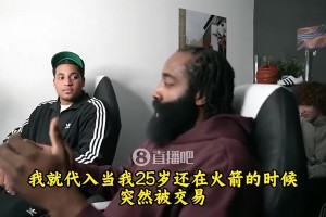 哈登談東契奇交易：憑什么？至今不敢信！好比我25歲被火箭交易
