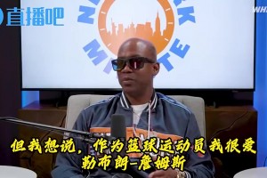 馬布里：詹姆斯沒法跟喬丹相提并論！你見過喬科罰球三不沾嗎？甚至還裝作手滑