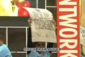 弗格森當(dāng)年贊嘆特維斯的能力，但特維斯卻讓弗格森好好安息??