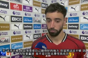 B費曼市德比賽后：第一球約羅應(yīng)該上搶，曼城四中場打我們雙中場