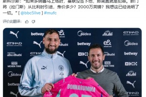 斯科爾斯：曼聯(lián)沒簽多納魯馬就是犯罪，曼聯(lián)新門將身價多少？