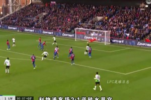 一定能打出來的！埃利奧特留給利物浦的那些寶藏進球！