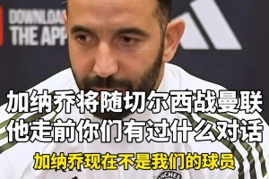 阿莫林：加納喬的問題別問我，庫尼亞芒特復(fù)出