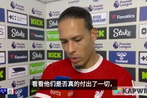 去年輸給埃弗頓！范迪克：每個人照鏡子看看表現(xiàn)，是否想奪冠？